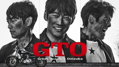 GTO（2026） 主演・反町隆史 スペシャルメッセージ｜ドラマ｜見逃し