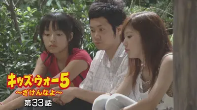 キッズ・ウォー～ざけんなよ～ 1999年放送 第20話｜ドラマ｜見逃し無料