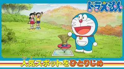 ドラえもん 11月15日(土)放送分 「人よけジャイロ」「スネ夫より金持ち
