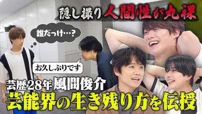 なにわ男子の逆転男子 11月1日(土)放送分 風間俊介が芸能界を生き抜く