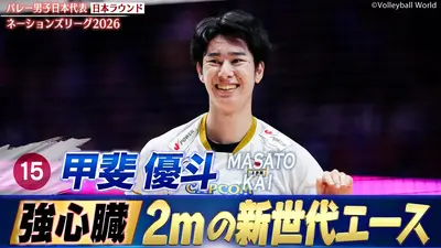 バレーボールネーションズリーグ2026 甲斐優斗 スーパープレー集（日本