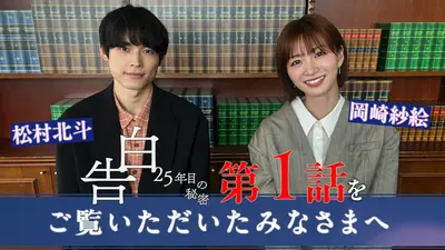 告白―25年目の秘密― 【松村北斗＆岡崎紗絵】SPメッセージ｜ドラマ