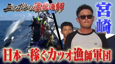 ニッポンの凄腕漁師2025｜バラエティ｜見逃し無料配信はTVer！人気