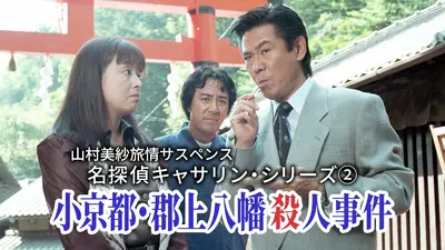 山村美紗旅情サスペンス 名探偵キャサリン・シリーズ② 小京都・郡上