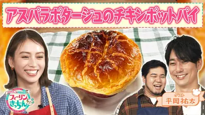 滝沢カレン＆和田明日香のフィーリンきっちん 5月14日(木)放送分 平岡