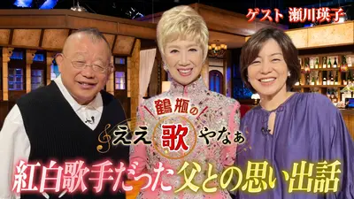 鶴瓶のええ歌やなぁ 10月30日(木)放送分 特選集！甲斐よしひろ＆八神