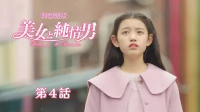 韓流プレミア 美女と純情男 12月4日(木)放送分 第8話【韓国語版