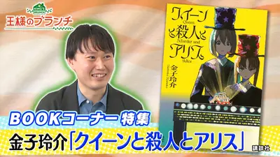 王様のブランチ 11月22日(土)放送分 BOOK特集『クイーンと殺人とアリス