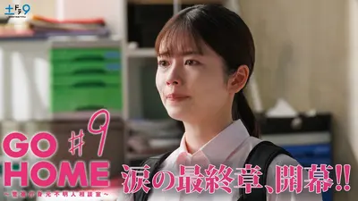 GO HOME～警視庁身元不明人相談室～ 2024年放送 #9 涙の最終章…死んだ