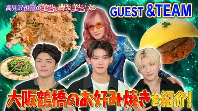 高見沢俊彦の美味しい音楽 美しいメシ 4月10日(金)放送分 ゲスト &TEAM