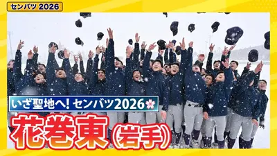第98回センバツ高校野球 スペシャル 花巻東【センバツ2026 出場校紹介