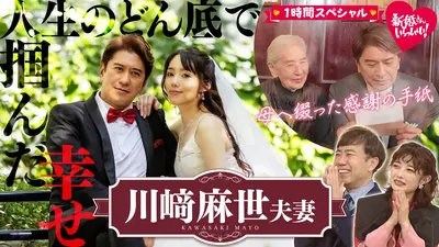 新婚さんいらっしゃい！ 11月16日(日)放送分 人生どん底からの大逆転