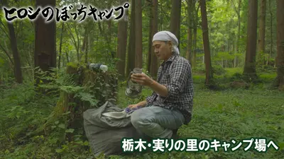 ヒロシのぼっちキャンプ Season12 12月3日(水)放送分 #273 シーズン