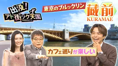 出没！アド街ック天国 11月8日(土)放送分 【蔵前】東京のブルックリン