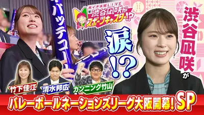 渋谷凪咲④ 月イチ水曜LIVE 渋谷凪咲がスポーツキャスター!? 7月8日(水)放送分