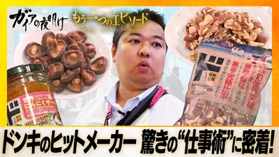 ガイアの夜明け ドンキ人気のPB商品 ヒットメーカーの“仕事術”【ガイア