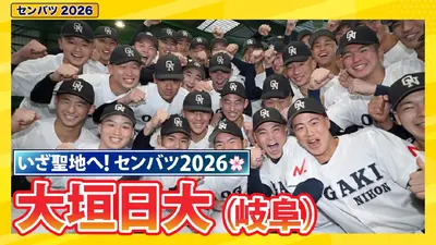 第98回センバツ高校野球 スペシャル 大垣日大【センバツ2026 出場校