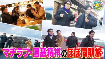 それゆけ！大宮セブン 3月10日(火)放送分 マヂラブ＆囲碁将棋の「ほぼ