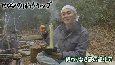 ヒロシのぼっちキャンプ Season13 4月15日(水)放送分 #292 シーズン