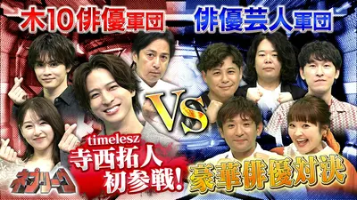 ネプリーグ 7月6日(月)放送分 木10俳優VS俳優芸人！負けられない俳優