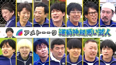 アメトーーク！ 12月30日(火)放送分 運動神経悪い芸人(2025)＜年末SP