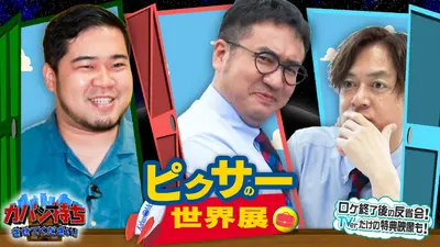 カバン持ちさせてください！ 7月4日(土)放送分 最新の没入体験ビジネス