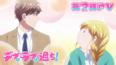 デブとラブと過ちと！ 【予告】TVアニメ『デブとラブと過ちと！』第2