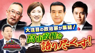 教えて！ニュースライブ 正義のミカタ 12月20日(土)放送分 維新・吉村