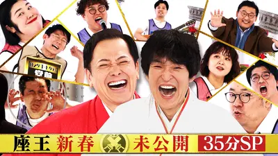 千原ジュニアの座王 1月9日(金)放送分 新春SP未公開ネタ41本大放出