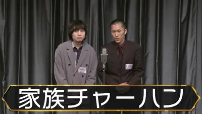 M-1グランプリ2025 準々決勝 家族チャーハン｜バラエティ｜見逃し無料