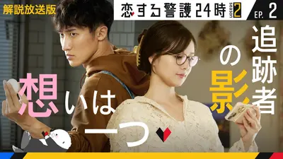 恋する警護24時 2024年放送 第4話「リビング騒然！突然の襲来