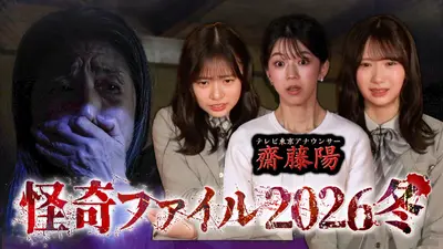 怪奇ファイル2026冬 見えてしまった…招かれざるモノたち 齋藤陽