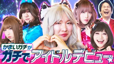 かまいガチ 4月29日(水)放送分 芸人たちがデビュー!?山内が本気で 