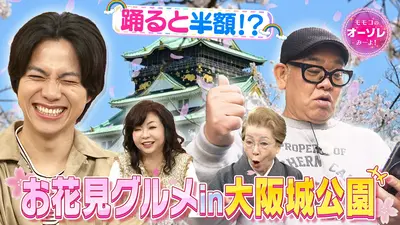 モモコのOH！ソレ！み～よ！ 3月28日(土)放送分 #1094 兵動ぶらり IN
