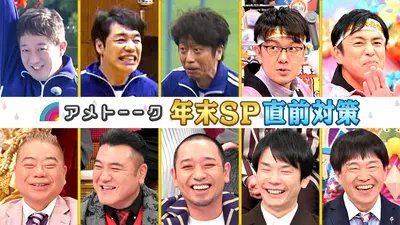 アメトーーク！ 12月25日(木)放送分 12月30日は年末6時間SP