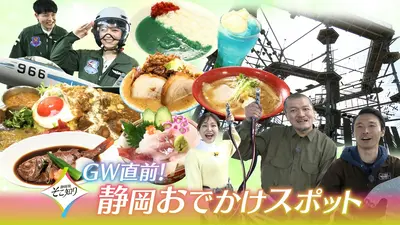 静岡発そこ知り 4月22日(水)放送分 GW直前！静岡おでかけスポット