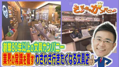 そ～だったのかンパニー 9月13日(日)放送分 わざわざ行きたくなる