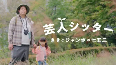 ジャンボたかおの芸人シッター ～ききとジャンボの七五三～｜報道