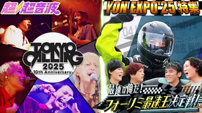 超超音波 10月31日(金)放送分 今回はTOKYO CALLING 2025渋谷編とYON