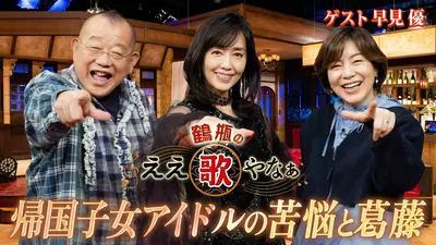 特別セール‼️超希少❗博物館レベル‼️65年前の昭和のスター歌詞集❗❗ 鶴瓶のええ歌やなぁ 5月7日(木)放送分 第48回「早見優『夏色のナンシー