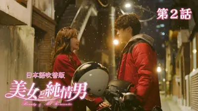 韓流プレミア 美女と純情男 11月26日(水)放送分 第2話【韓国語版