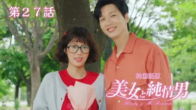 韓流プレミア 美女と純情男 1月13日(火)放送分 第31話【韓国語版