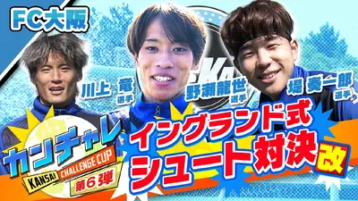 KICK OFF! KANSAI 2月22日(日)放送分 「関西チャレンジカップ ＃40