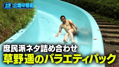 水曜だけど土曜の番組 10月22日(水)放送分 草野遥のバラエティパック