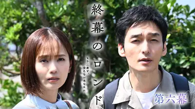 終幕のロンド ―もう二度と、会えないあなたに― 11月17日(月)放送分 第 