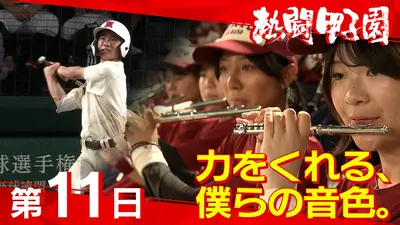 熱闘甲子園 8月18日 リアルタイム配信 熱闘甲子園（2026年8月18日放送