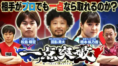 一点突破 8月1日(土)放送分 卓球世界3位松島輝空vs最強芸能人の真剣