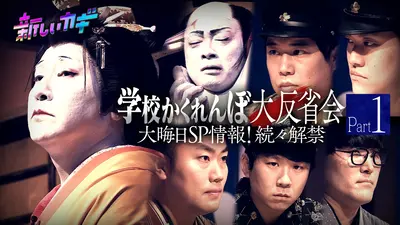 新しいカギ 12月6日(土)放送分 学校かくれんぼ大反省会＆大晦日SPの