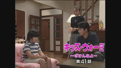 キッズ・ウォー2～ざけんなよ～ 2000年放送 第41話｜ドラマ｜見逃し