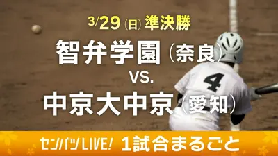 第98回センバツ高校野球 1試合まるごと 3月29日(日)配信分 【1試合